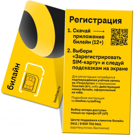 SIM-карта Билайн с саморегистрацией, с тарифом на выбор (300 руб.)
